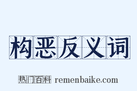 构恶反义词是什么意思的图片